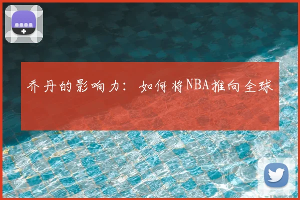 乔丹的影响力:如何将NBA推向全球