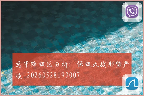 意甲降级区分析：保级大战形势严峻_20260528193007