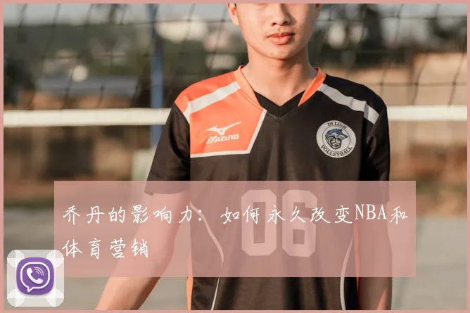 乔丹的影响力:如何永久改变NBA和体育营销