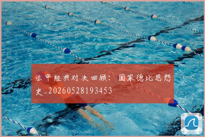 法甲经典对决回顾：国家德比恩怨史_20260528193453
