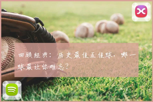 回顾经典:历史最佳五佳球,哪一球最让你难忘?