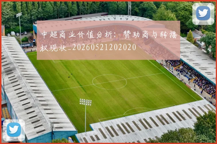 中超商业价值分析:赞助商与转播权现状_20260521202020