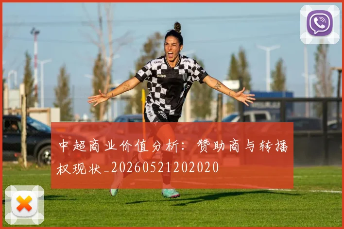 中超商业价值分析:赞助商与转播权现状_20260521202020