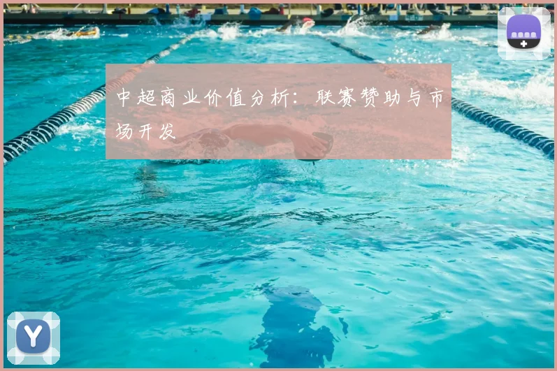 中超商业价值分析:联赛赞助与市场开发