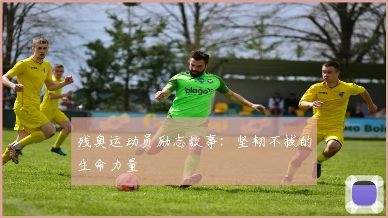 残奥运动员励志故事:坚韧不拔的生命力量