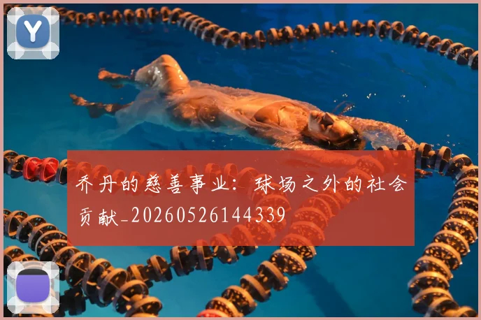 乔丹的慈善事业:球场之外的社会贡献_20260526144339