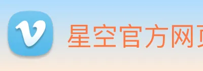 星空官方网页版 Logo